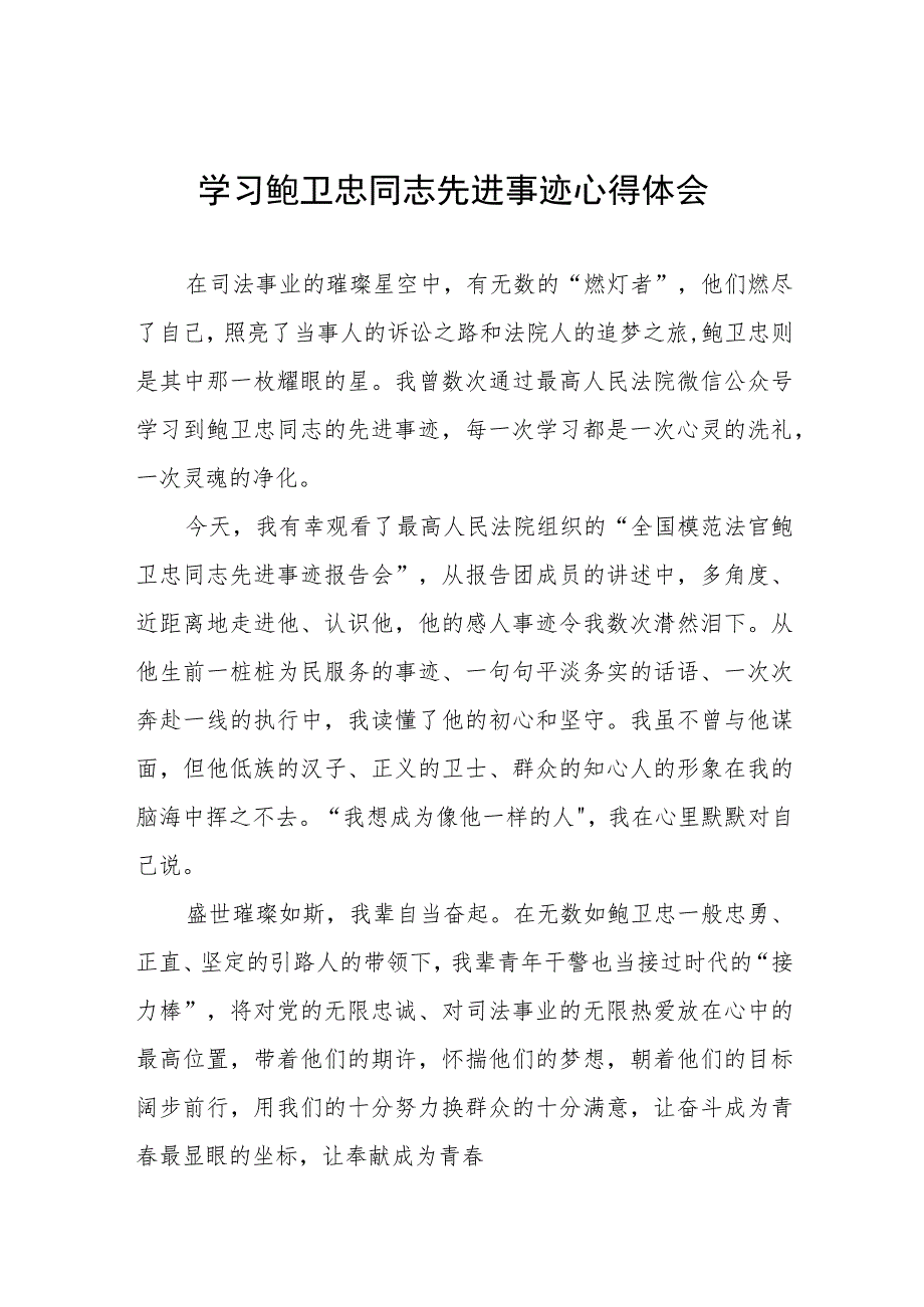 (十篇)政法干警学习鲍卫忠同志先进事迹心得体会发言稿.docx_第1页