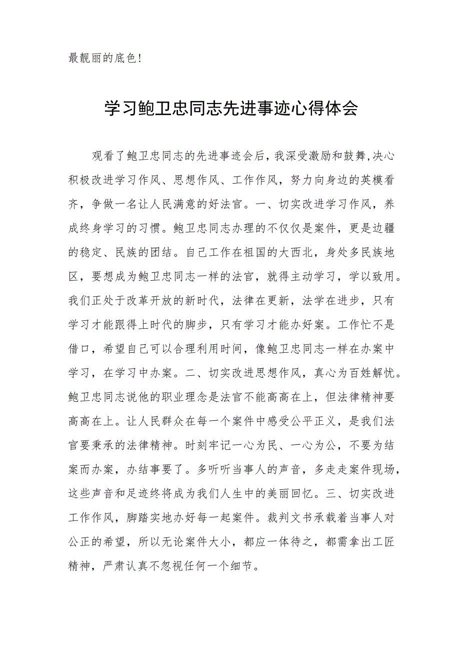 (十篇)政法干警学习鲍卫忠同志先进事迹心得体会发言稿.docx_第2页