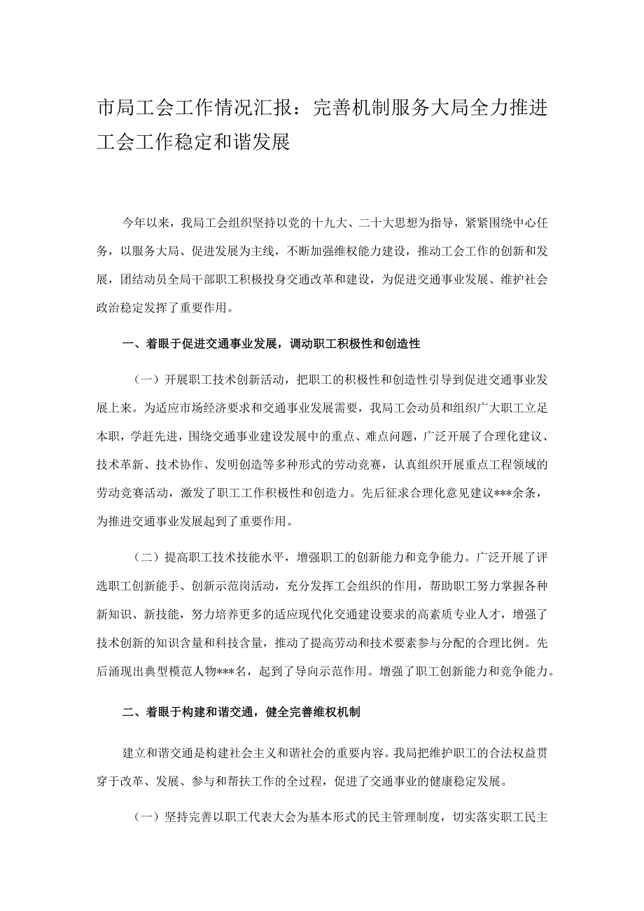 市局工会工作情况汇报：完善机制服务大局全力推进工会工作稳定和谐发展.docx_第1页