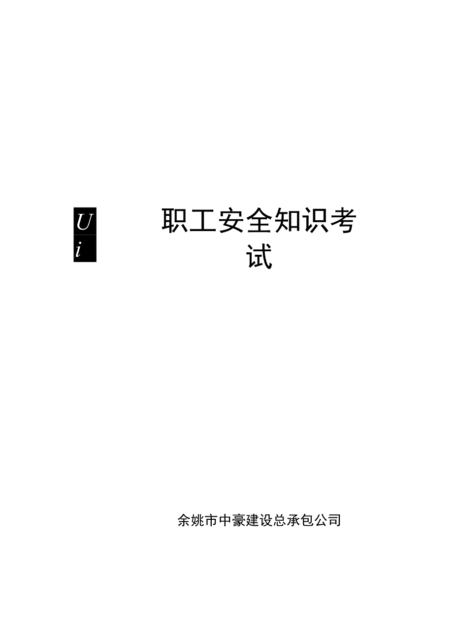 职工安全知识考试()范文 .docx_第1页