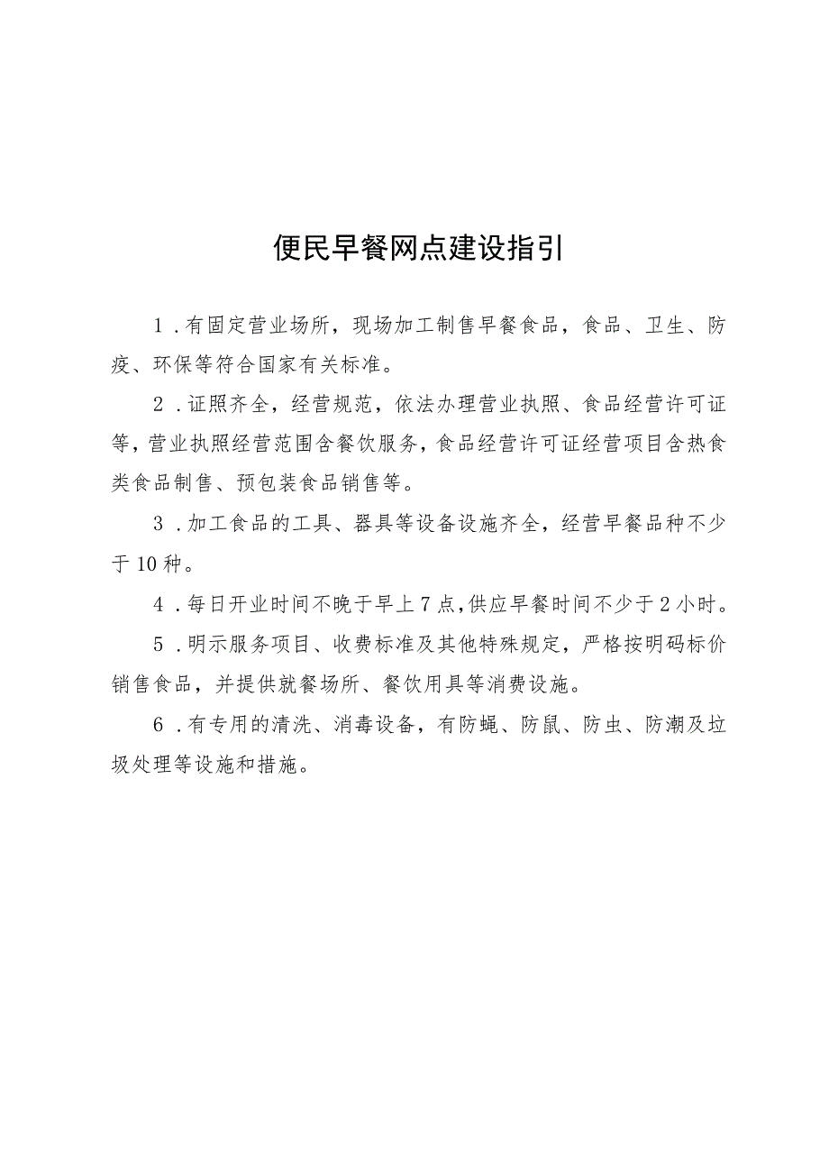 便民早餐网点建设指引、中央厨房（主食加工配送中心）建设指引.docx_第1页