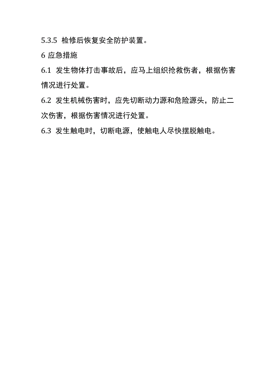 圆锥破碎机安全操作流程.docx_第3页