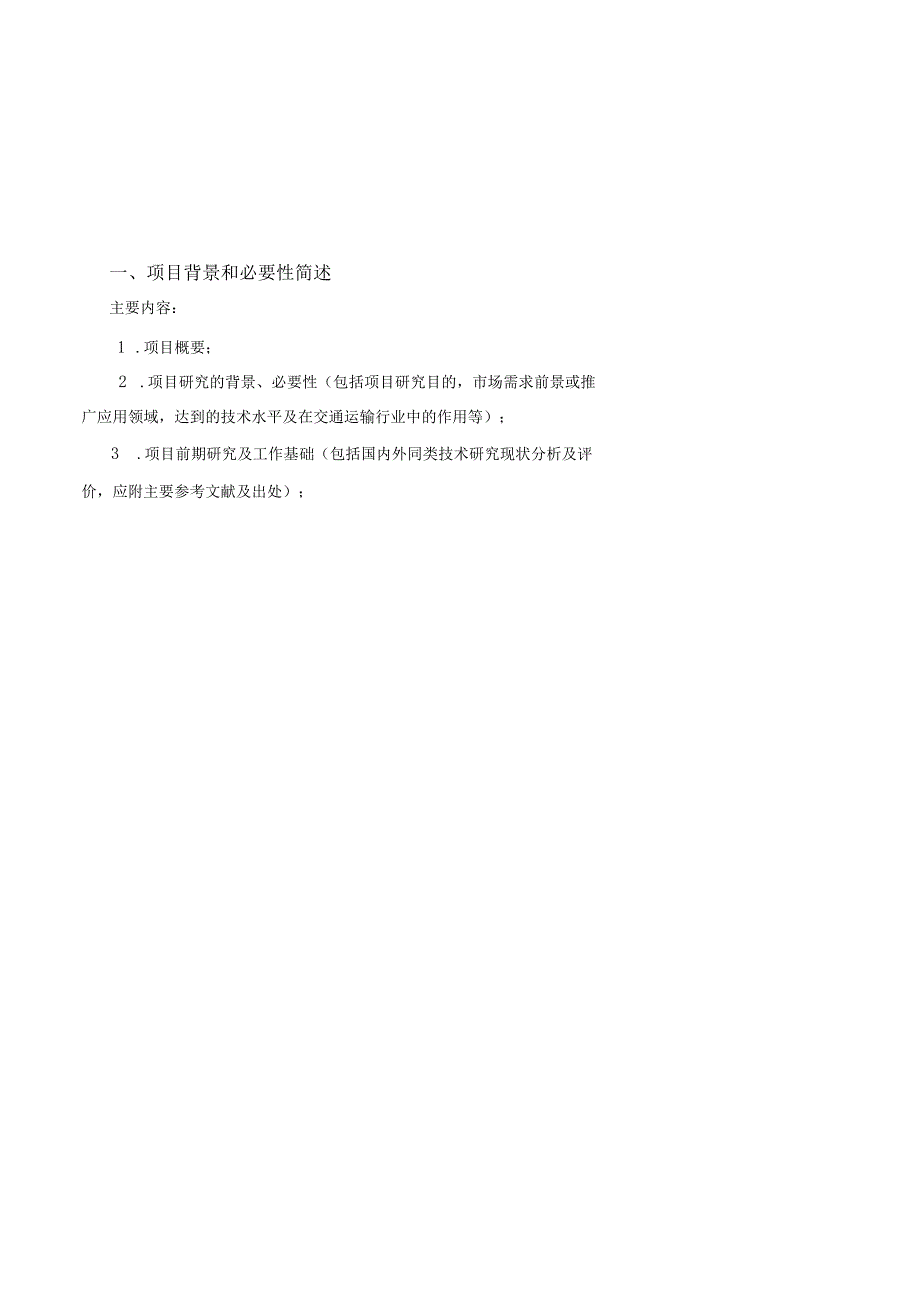 《山西省交通运输厅科技项目可行性研究报告、研究大纲、成果资料、验收证书（模板）》.docx_第2页