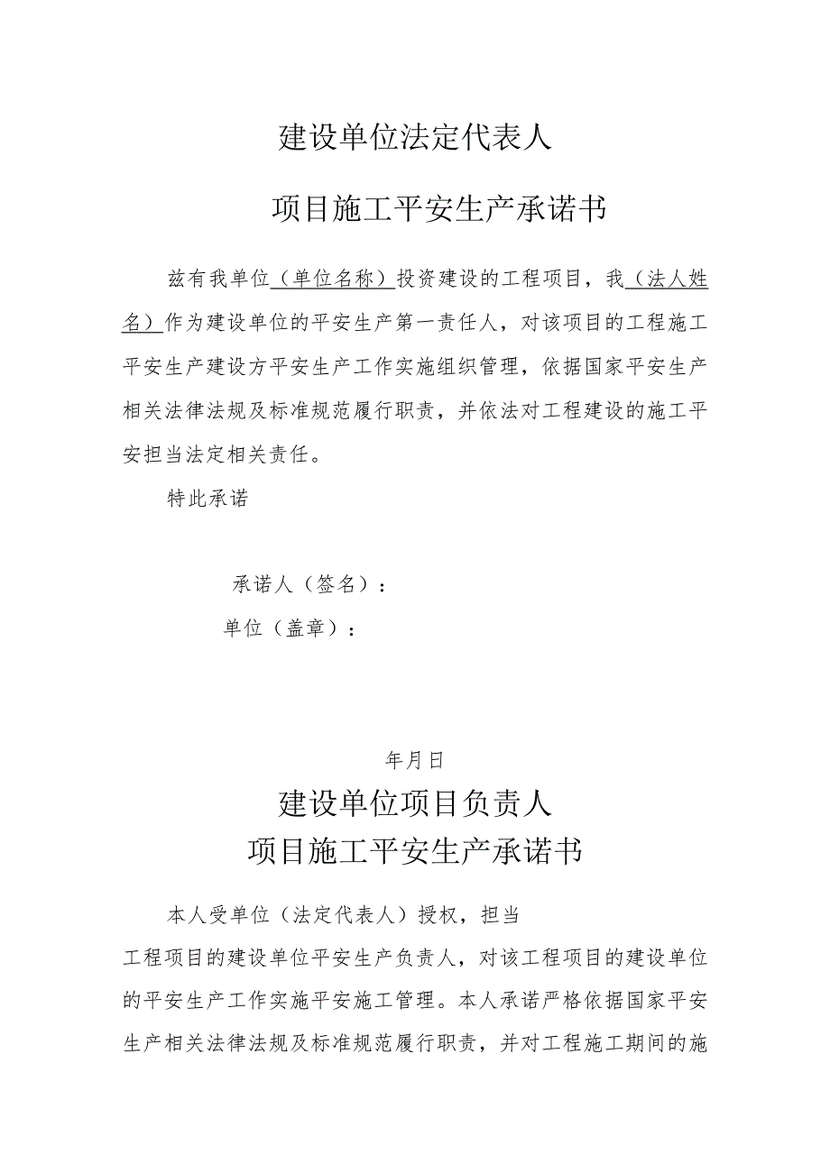 建设、监理、施工单位法定代表人及项目负责安全生产承诺书.docx_第1页