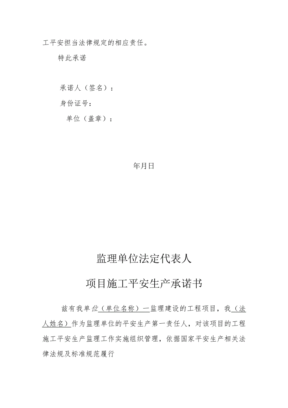 建设、监理、施工单位法定代表人及项目负责安全生产承诺书.docx_第2页