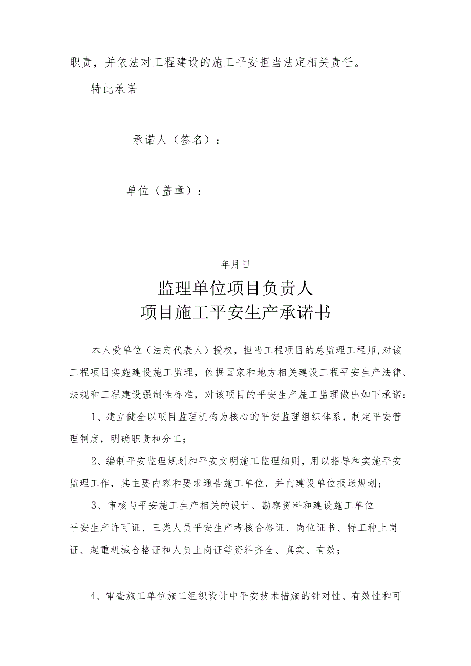 建设、监理、施工单位法定代表人及项目负责安全生产承诺书.docx_第3页