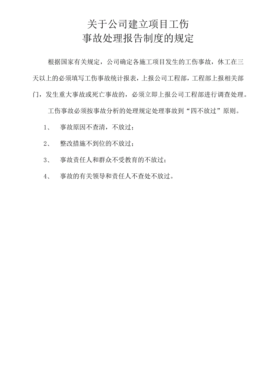 关于公司建立项目部工伤事故报告制度的规定模板范文.docx_第1页