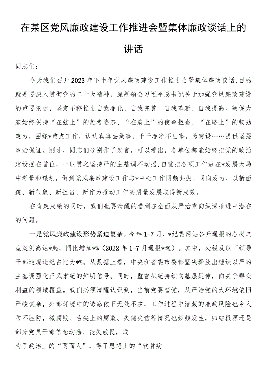 在某区党风廉政建设工作推进会暨集体廉政谈话上的讲话.docx_第1页