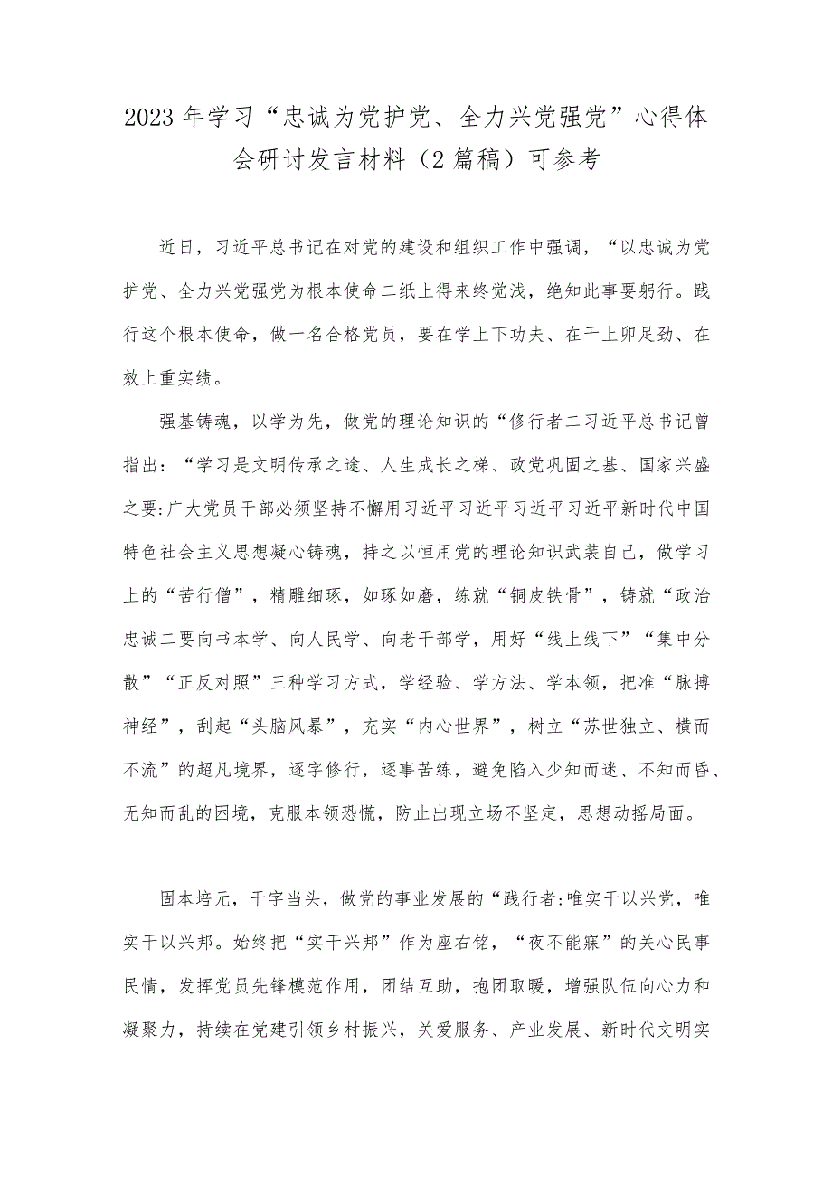 2023年学习“忠诚为党护党、全力兴党强党”心得体会研讨发言材料（2篇稿）可参考.docx_第1页