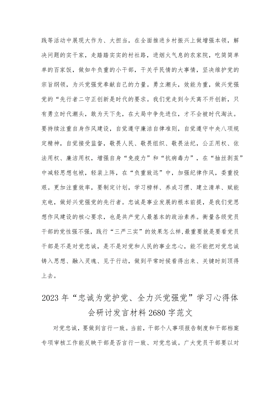 2023年学习“忠诚为党护党、全力兴党强党”心得体会研讨发言材料（2篇稿）可参考.docx_第2页