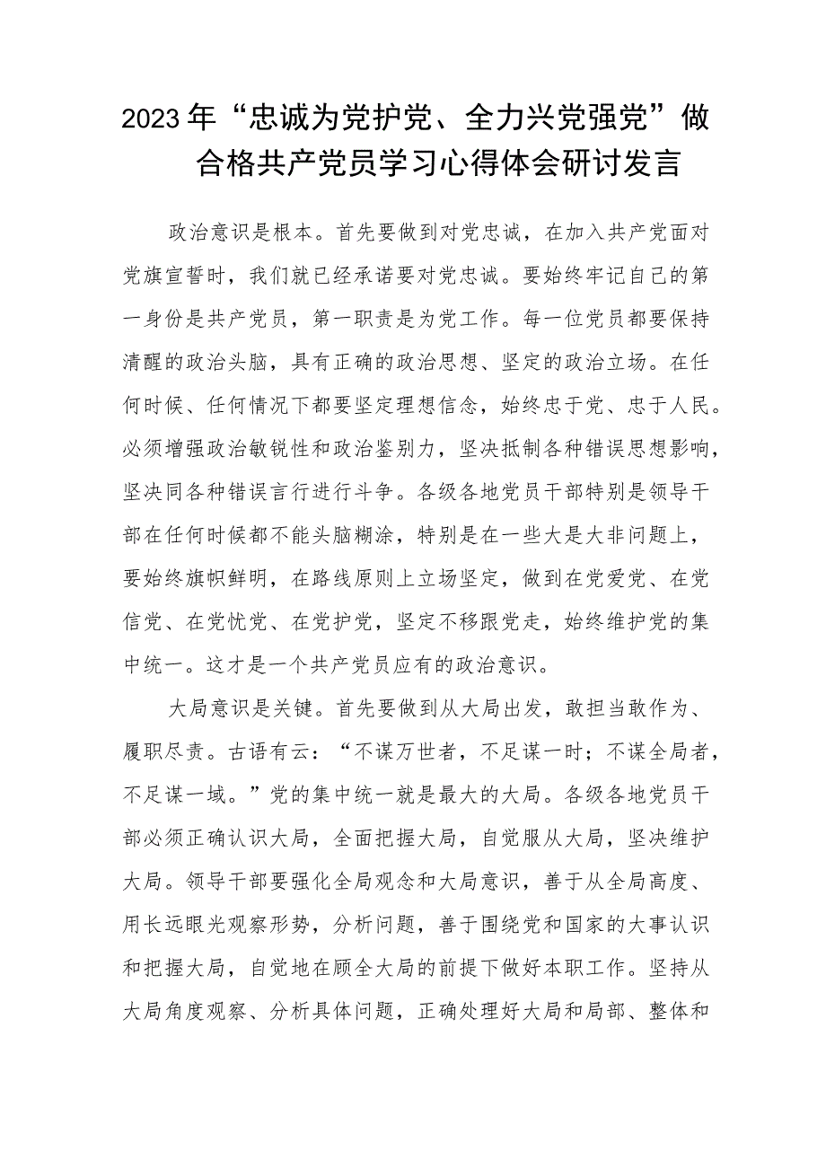 2023年“忠诚为党护党、全力兴党强党”学习心得体会研讨发言材料精选版【五篇】.docx_第3页