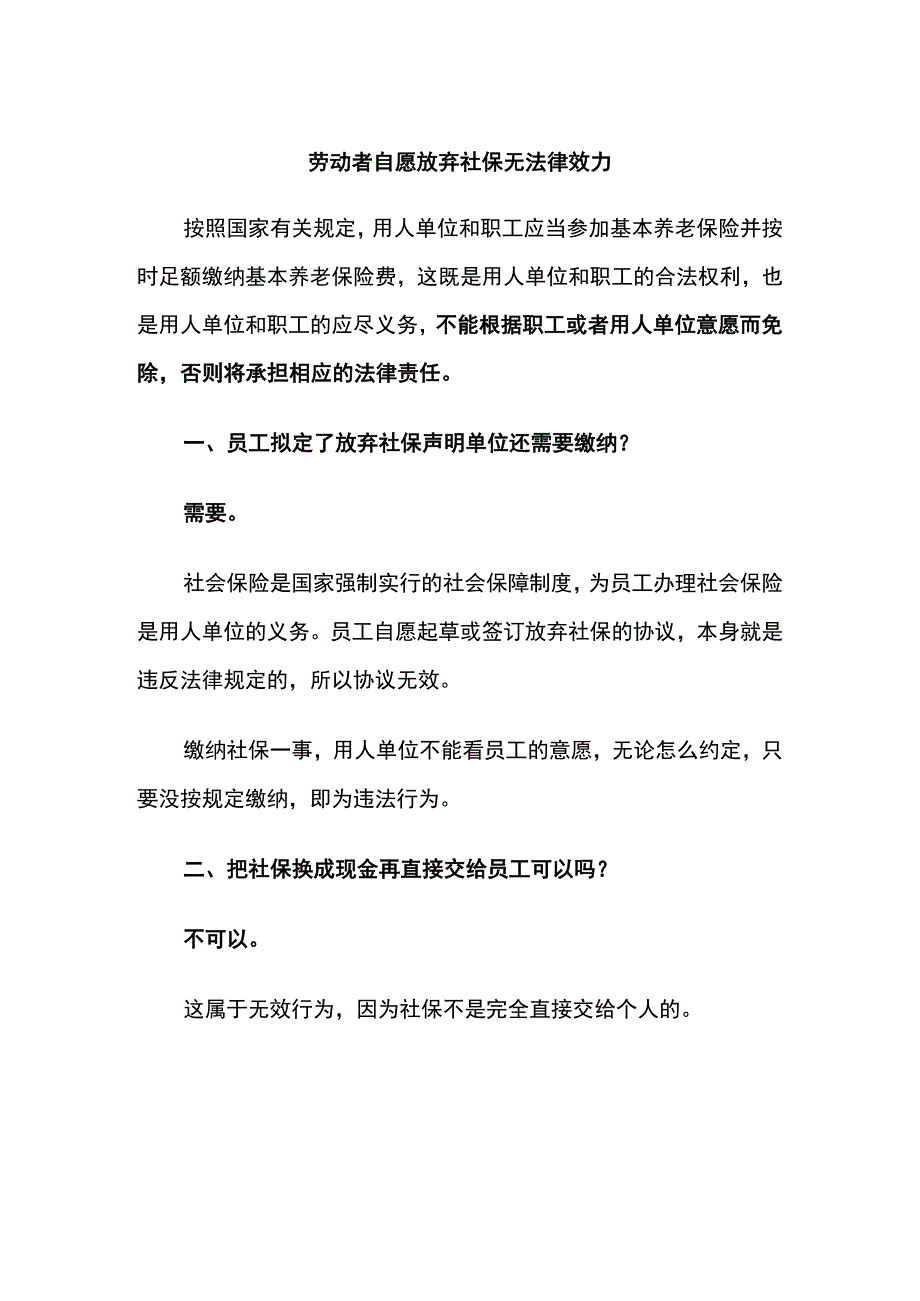 劳动者自愿放弃社保无法律效力.docx_第1页