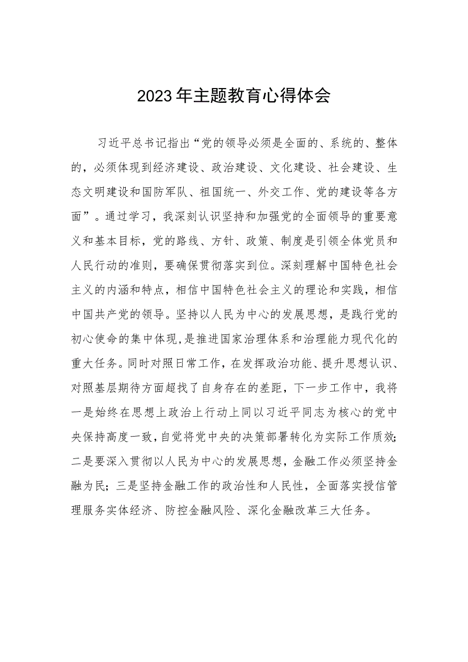 邮政储蓄银行授信管理部2023年主题教育心得体会.docx_第1页