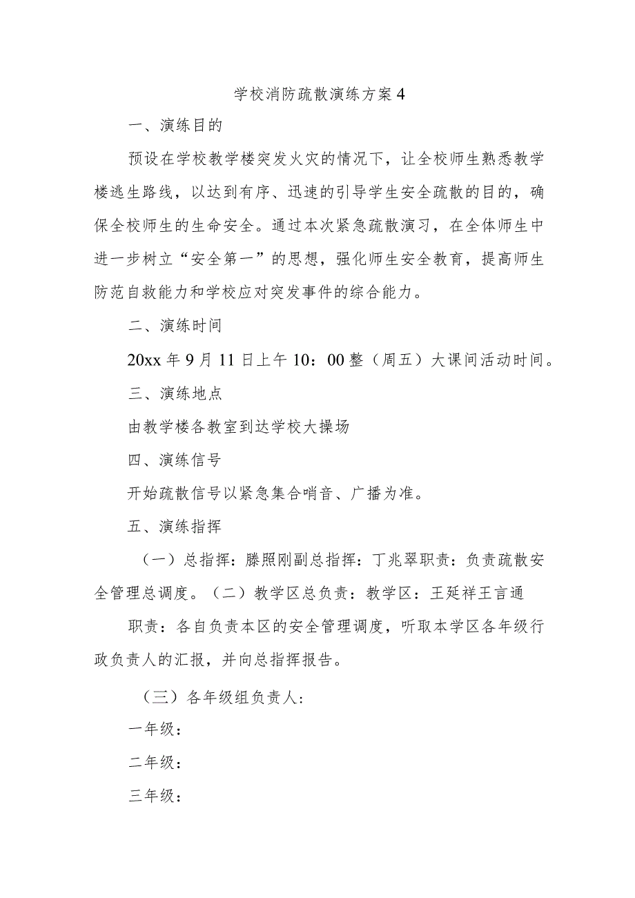 学校消防疏散演练方案4.docx_第1页