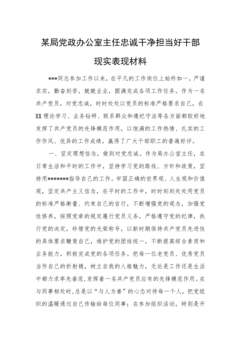 某局党政办公室主任忠诚干净担当好干部现实表现材料.docx_第1页