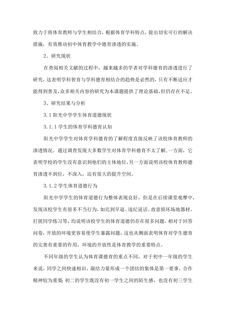 论文初中体育教学中德育渗透的研究.docx_第2页