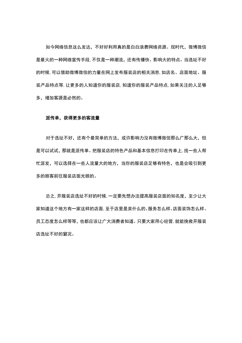 08.服装店铺如果选址不当 应该如何补救.docx_第2页