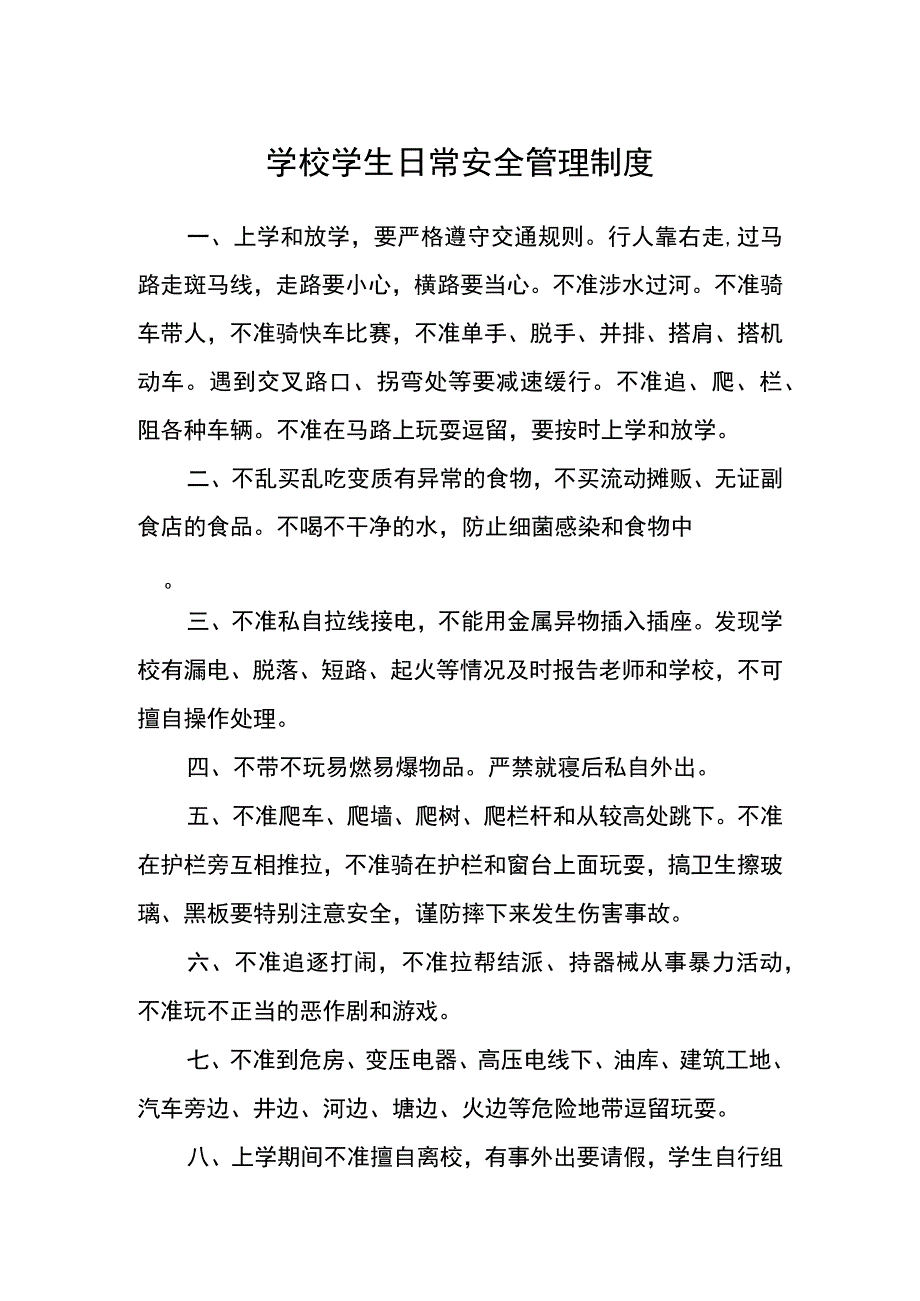 学校学生日常安全管理制度.docx_第1页