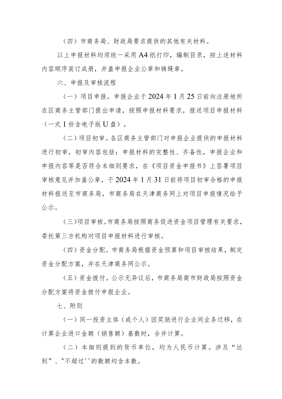 2023年天津市支持扩大优质商品进口项目实施细则-全文及附表.docx_第3页