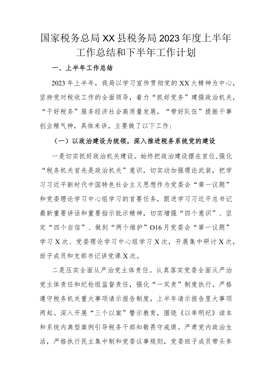 国家税务总局xx县税务局2023年度上半年工作总结和下半年工作计划.docx_第1页