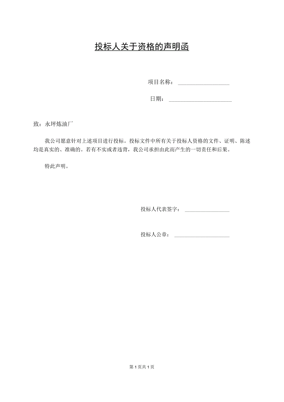 投标人关于资格的声明函51(2023年).docx_第1页