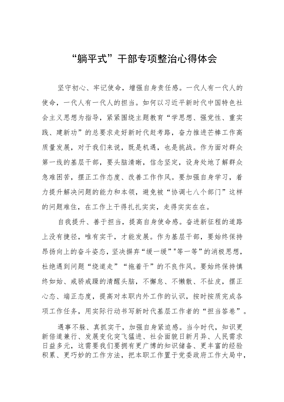 2023年乡镇党员干部关于“躺平式”干部专项整治的心得体会(五篇).docx_第1页