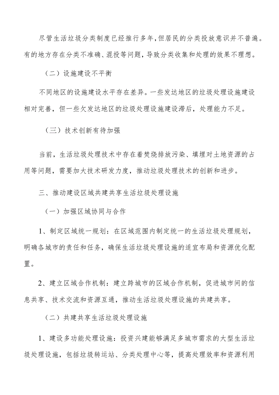 推动建设区域共建共享生活垃圾处理设施实施路径及方案.docx_第3页