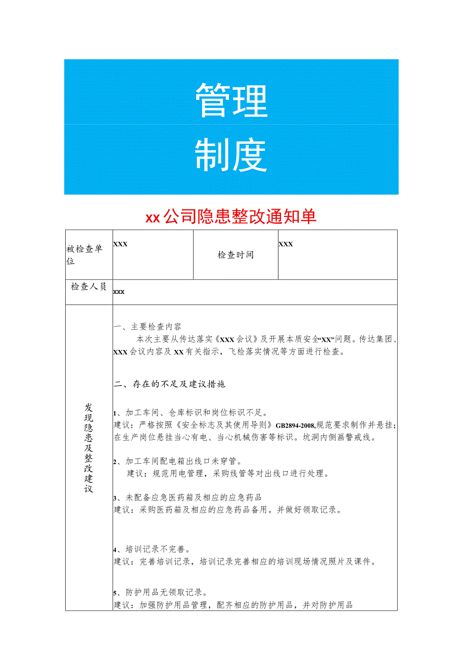 公司隐患整改告知单.docx_第1页