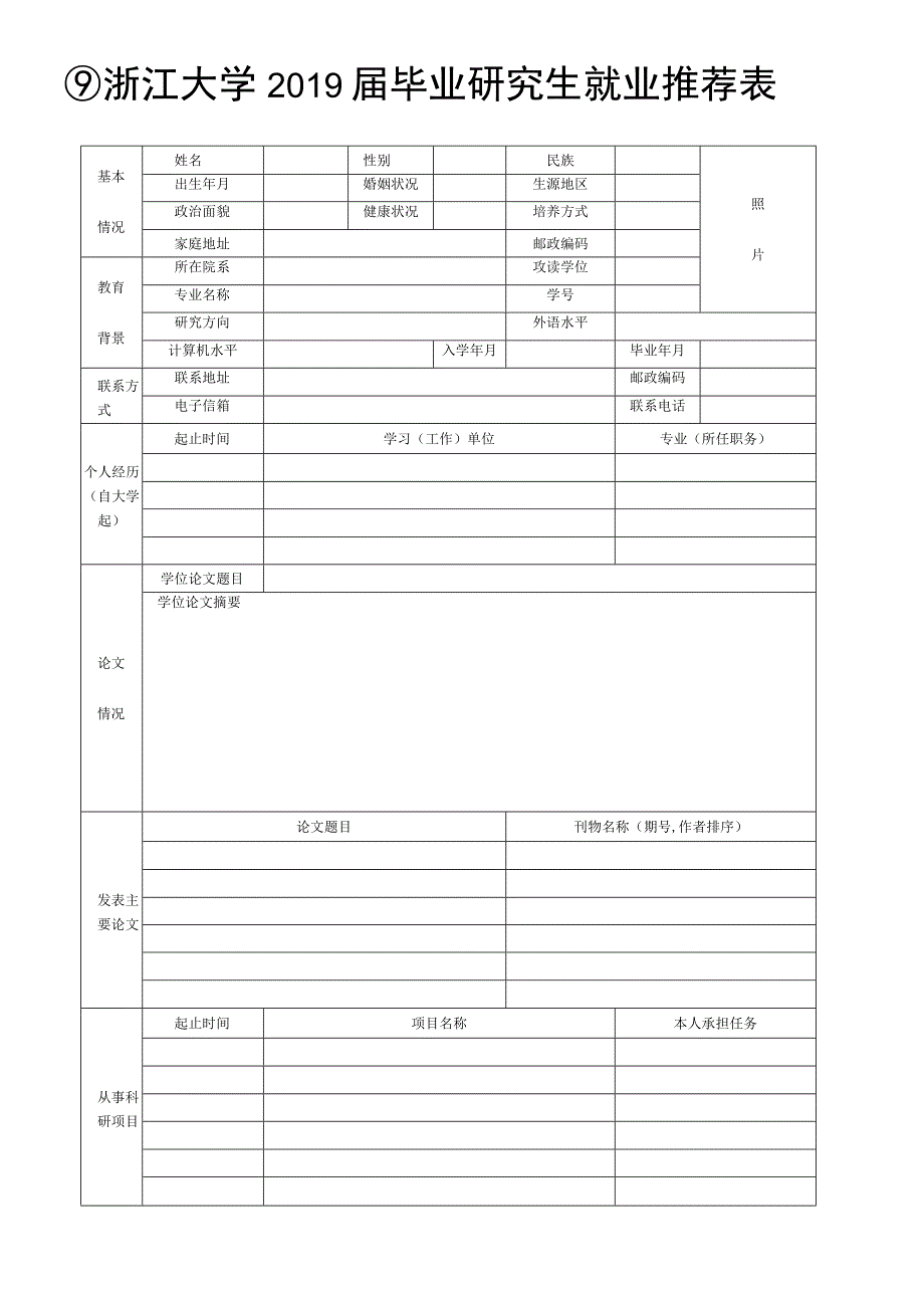 浙江大学2006届毕业研究生就业推荐表.docx_第1页