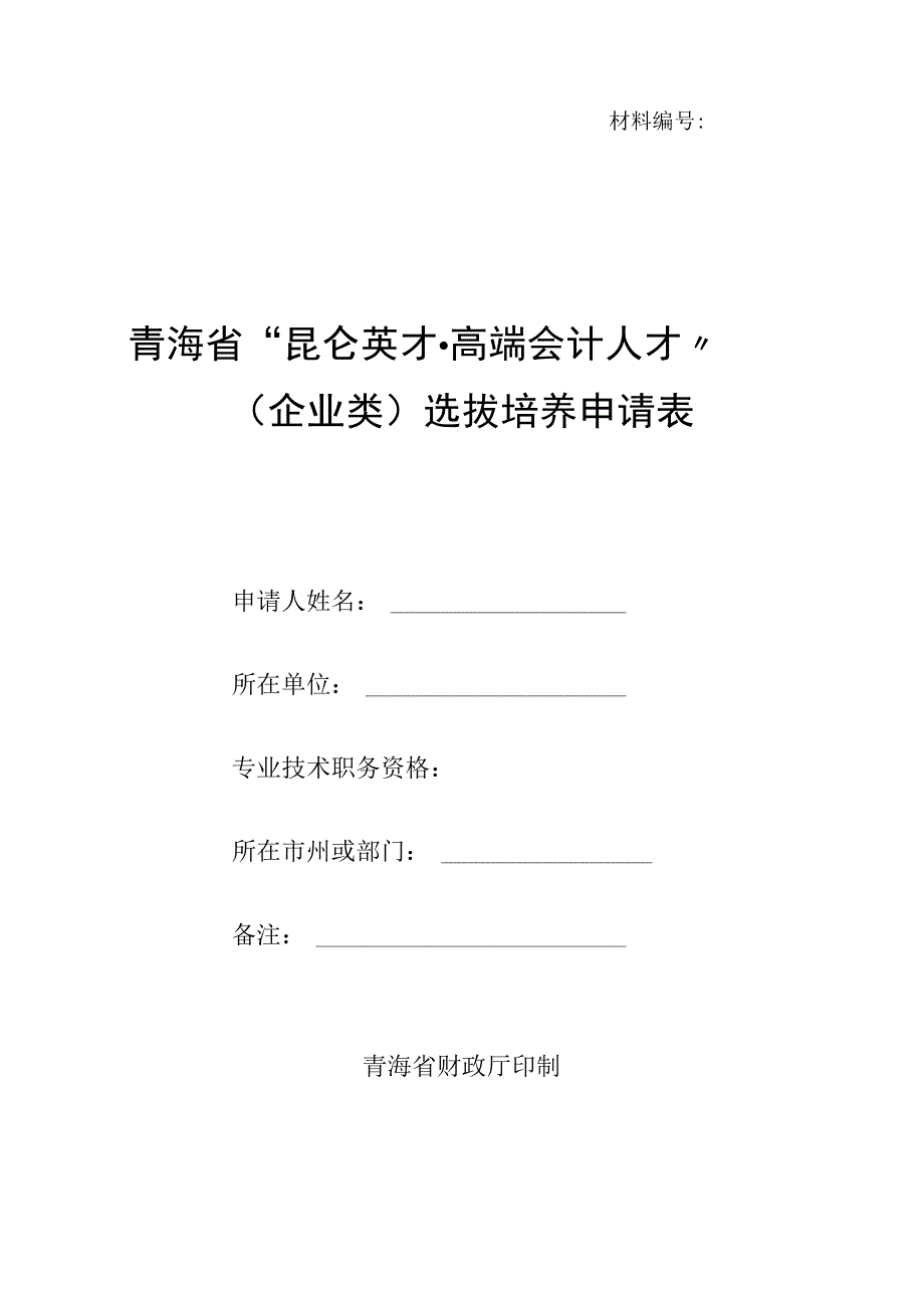 青海省“昆仑英才·高端会计人才”（企业类）选拔培养申报表.docx_第1页