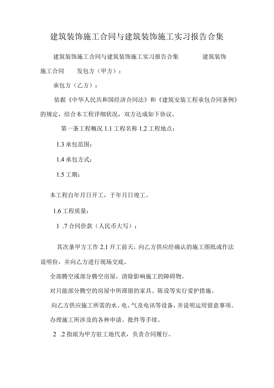 建筑装饰施工合同与建筑装饰施工实习报告合集.docx_第1页