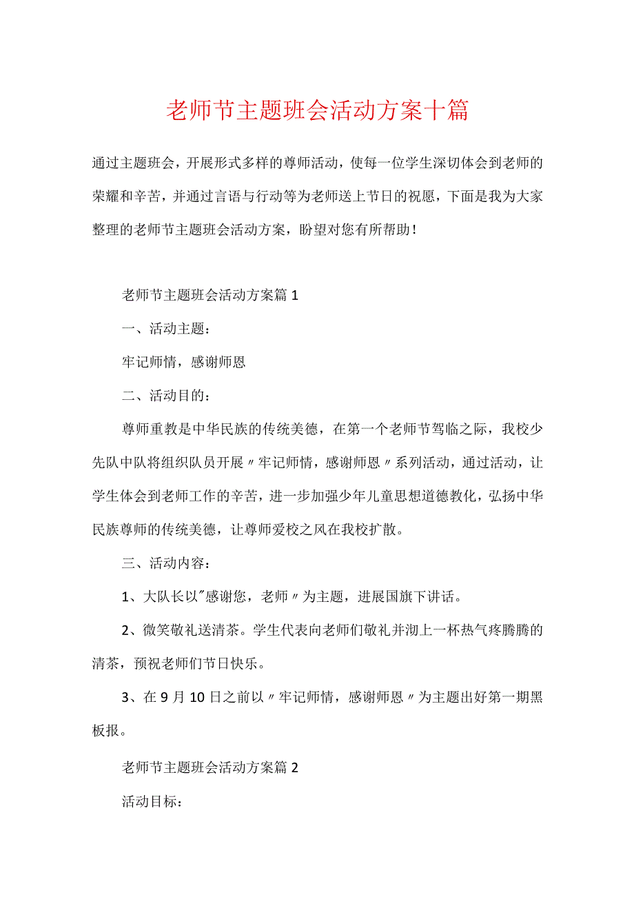 教师节主题班会活动方案十篇.docx_第1页