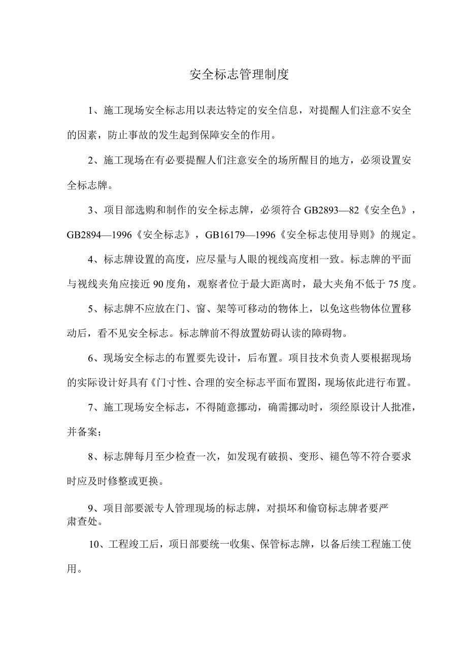 安全标志管理制度模板范文.docx_第2页