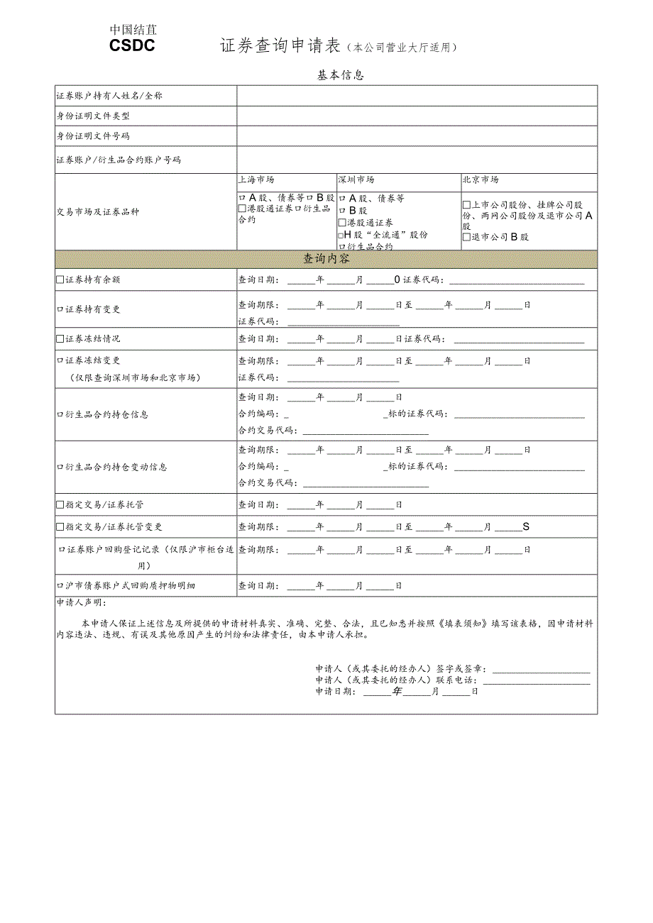 证券查询申请表（本公司营业大厅适用）.docx_第1页