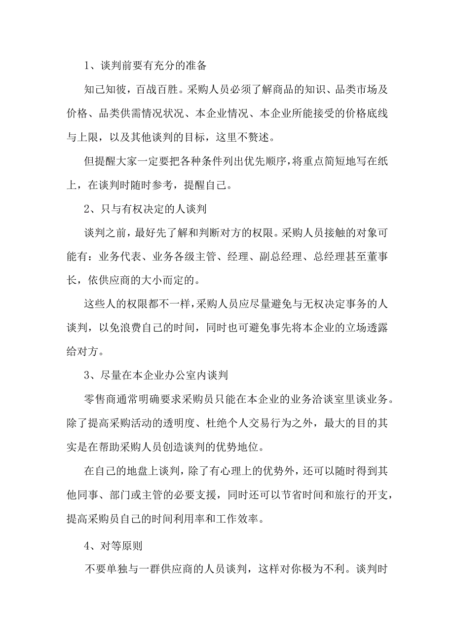 采购谈判的17个技巧与14大戒律.docx_第1页