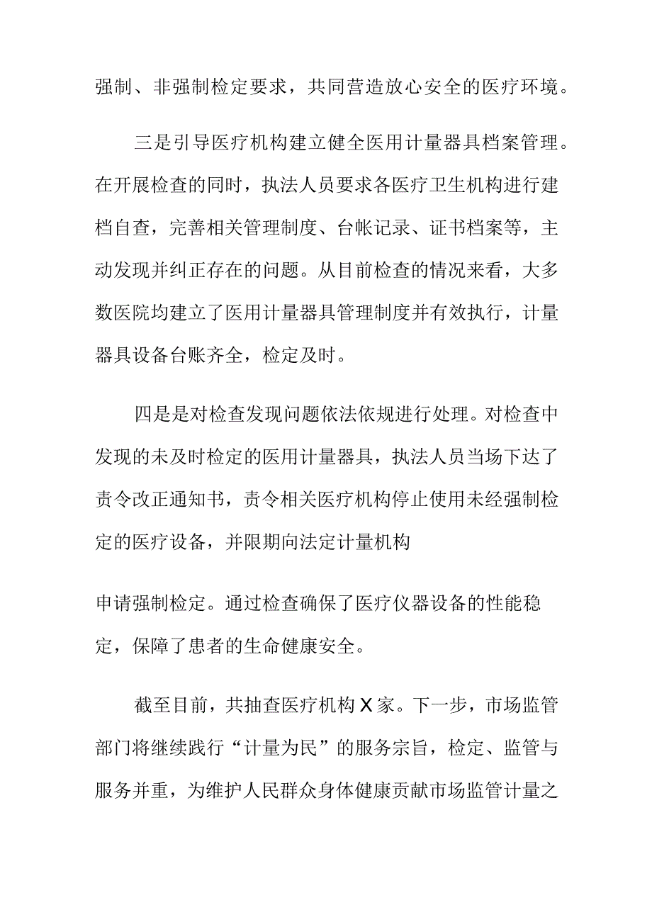 X市场监管部门开展医疗卫生机构计量器具专项监督检查工作亮点总结.docx_第3页