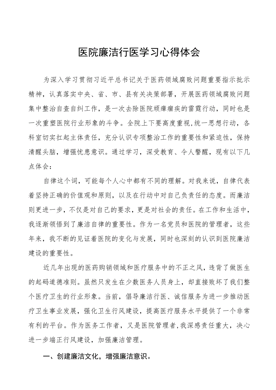 医药领域腐败集中整治医务人员廉洁自律的心得体会8篇.docx_第1页