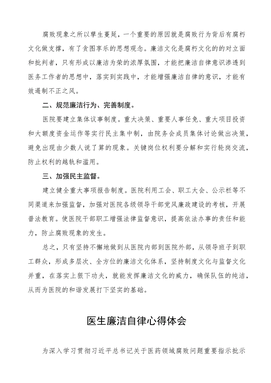 医药领域腐败集中整治医务人员廉洁自律的心得体会8篇.docx_第2页