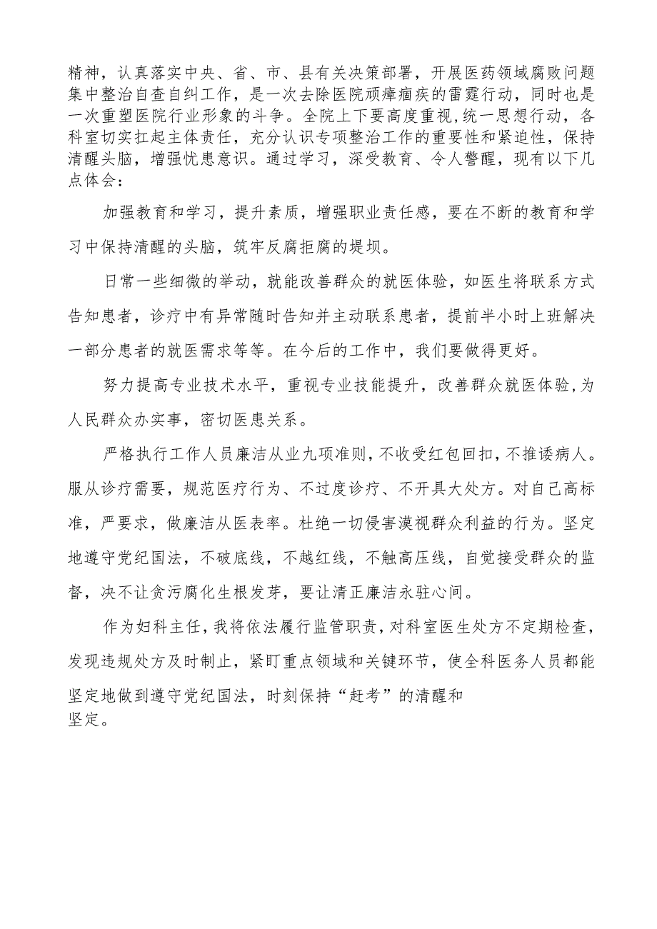 医药领域腐败集中整治医务人员廉洁自律的心得体会8篇.docx_第3页