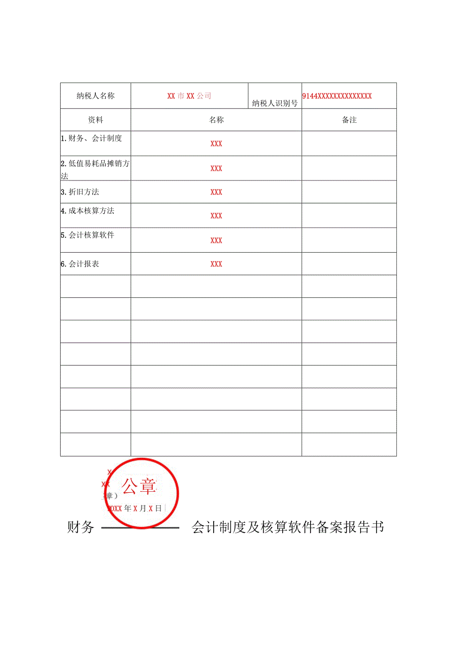 财务会计制度及核算软件备案报告书（填写样例）.docx_第2页