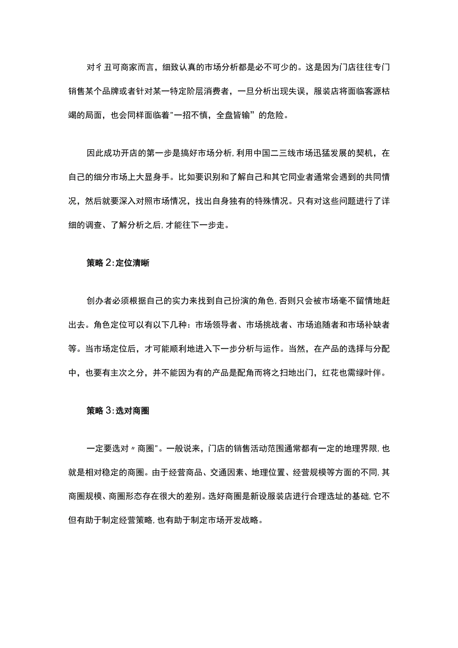 02.服装店开店选址前的一些准备工作须知.docx_第2页