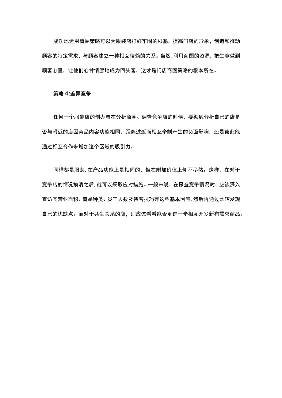 02.服装店开店选址前的一些准备工作须知.docx_第3页