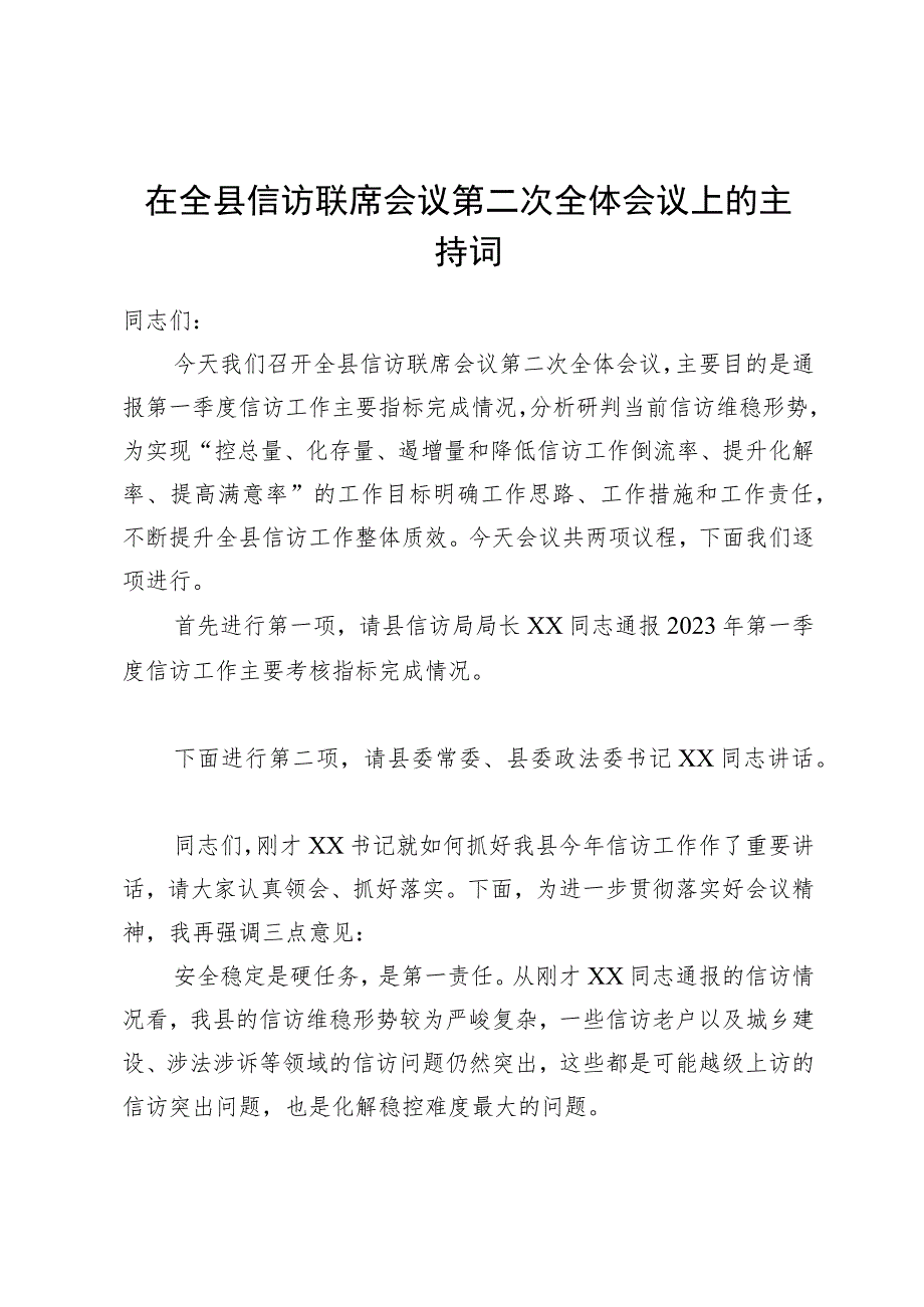 在全县信访联席会议上的主持词.docx_第1页