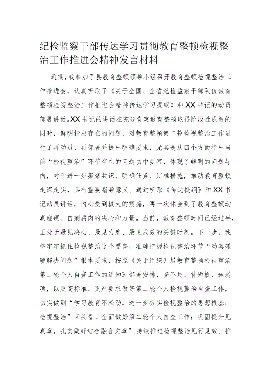 纪检监察干部传达学习贯彻教育整顿检视整治工作推进会精神发言材料.docx_第1页