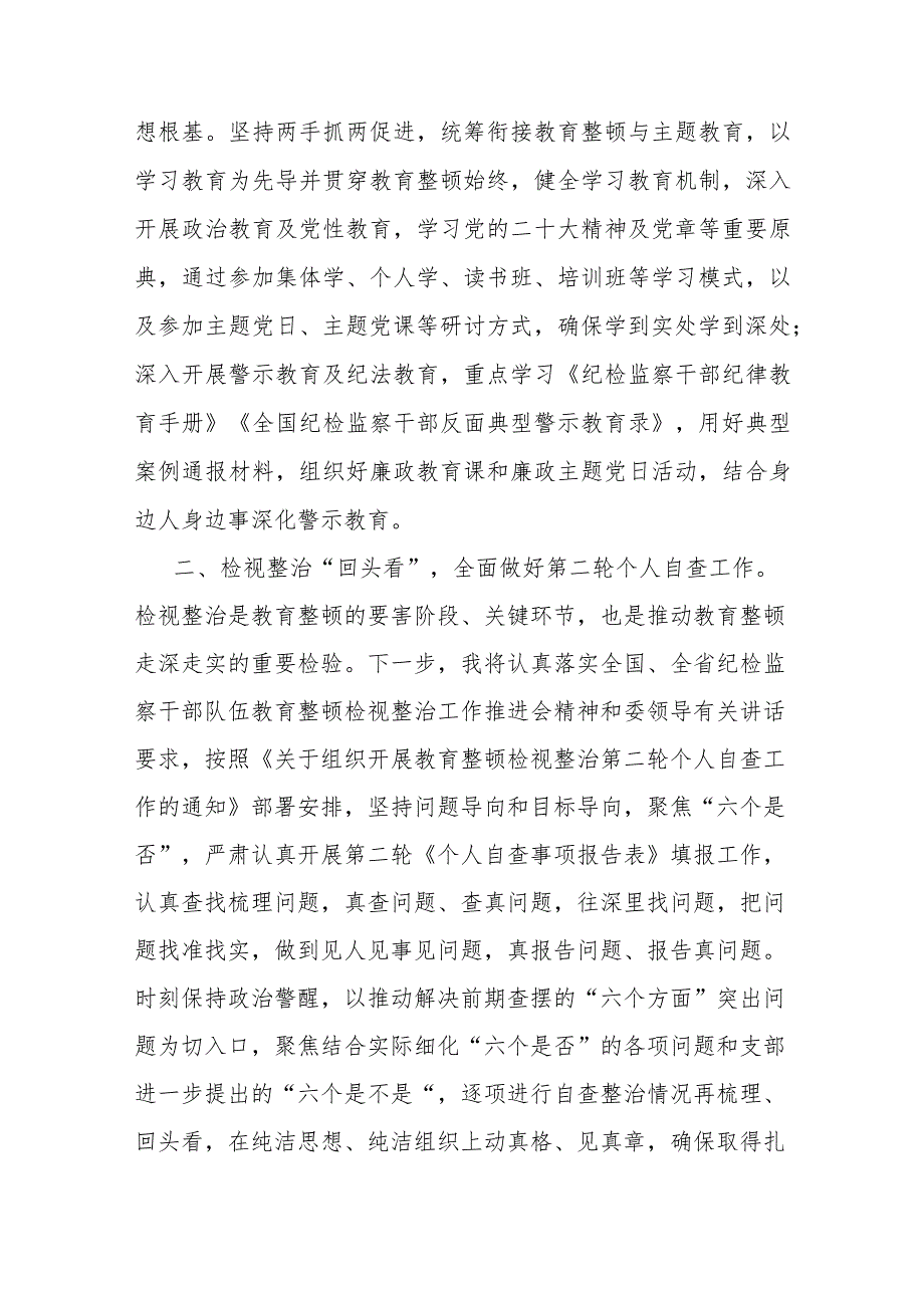 纪检监察干部传达学习贯彻教育整顿检视整治工作推进会精神发言材料.docx_第3页