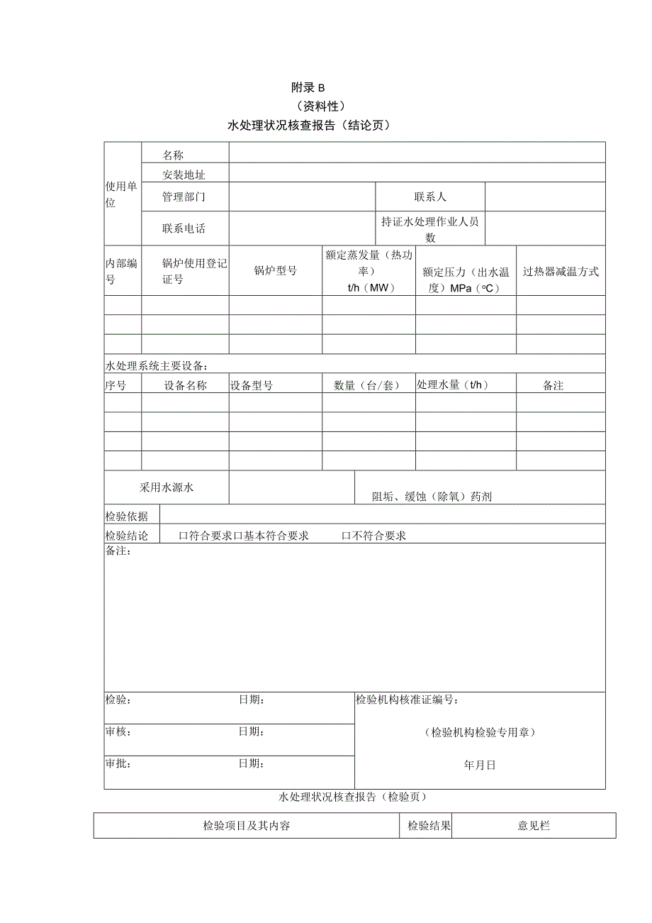 工业锅炉水质检验报告、水处理状况核查报告、离子交换器制水能力的检查.docx_第2页