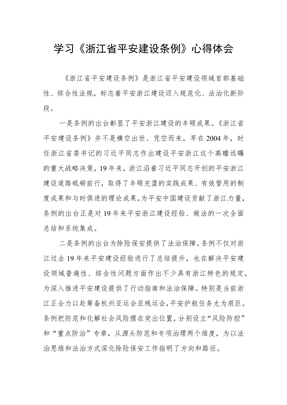 学习《浙江省平安建设条例》心得体会交流发言.docx_第1页