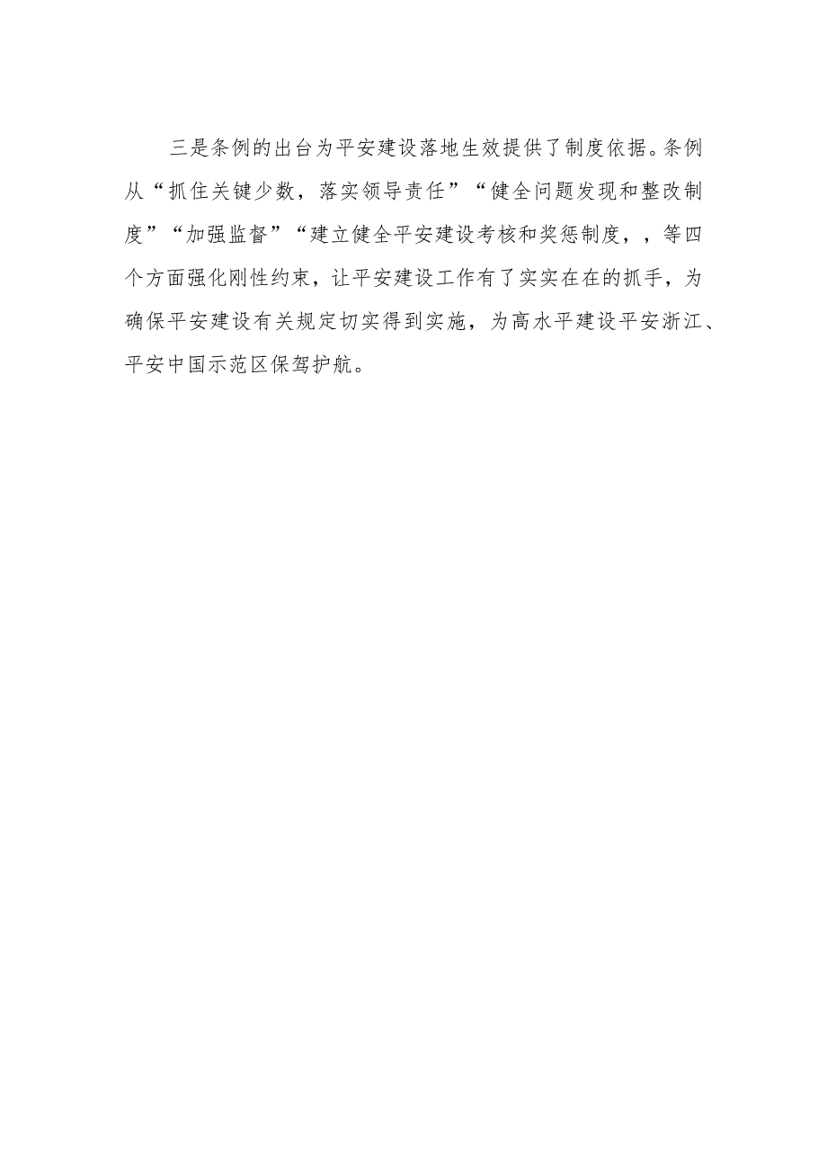 学习《浙江省平安建设条例》心得体会交流发言.docx_第2页