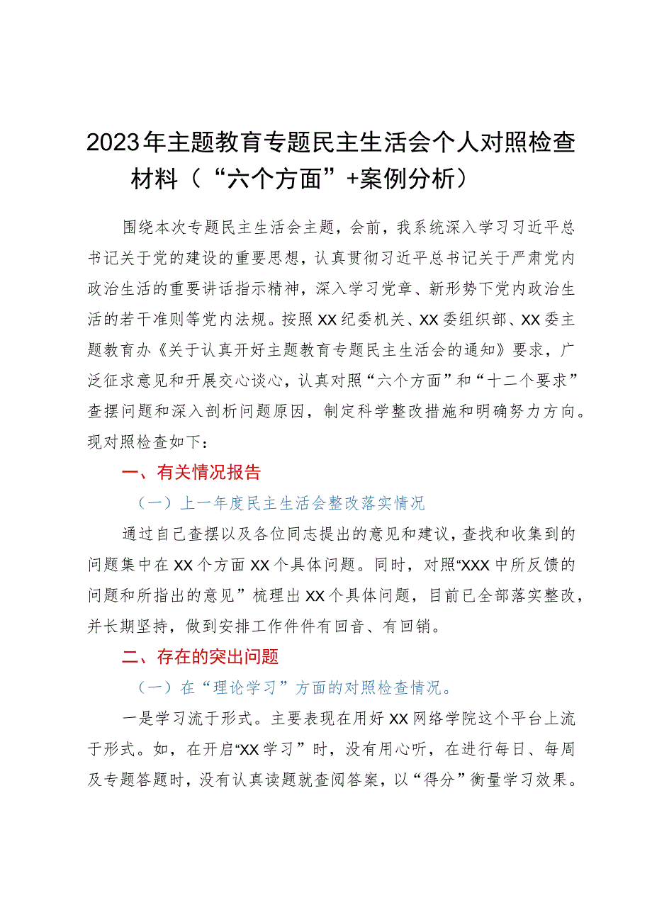 2023年主题教育专题民主生活会个人对照检查材料（“六个方面”＋案例分析）.docx_第1页