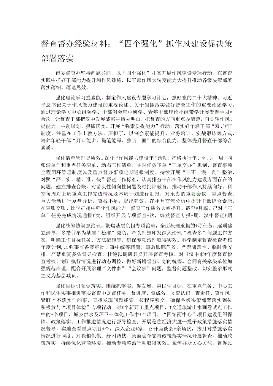 督查督办经验材料：“四个强化”抓作风建设促决策部署落实.docx_第1页